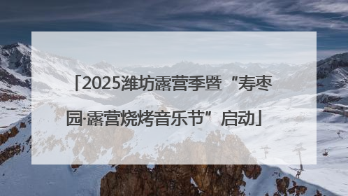 2025潍坊露营季暨“寿枣园·露营烧烤音乐节”启动